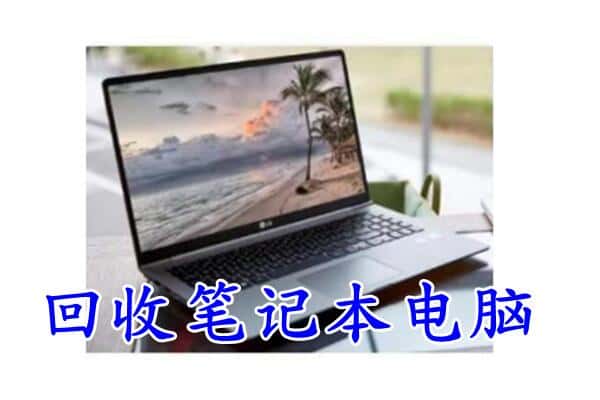 米林县回收笔记本